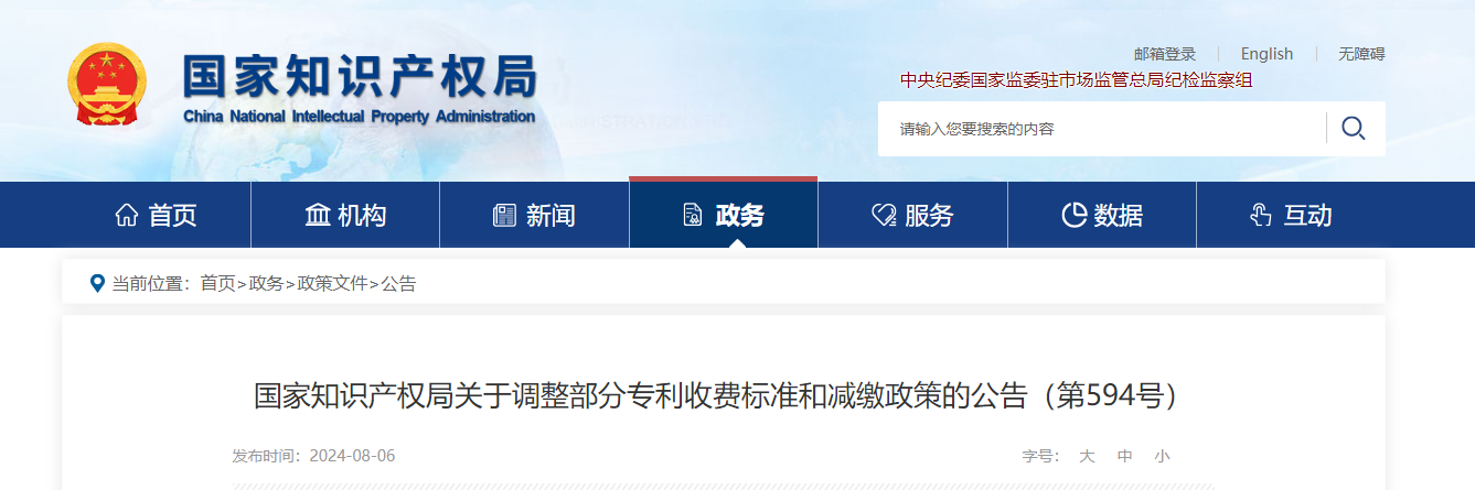 國家知識產(chǎn)權(quán)局關(guān)于調(diào)整部分專利收費(fèi)標(biāo)準(zhǔn)和減繳政策的公告