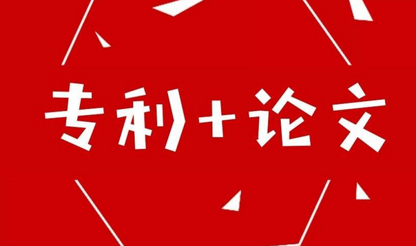 專利和論文不可兼得？