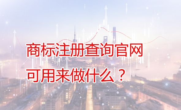 商標(biāo)注冊查詢官網(wǎng)可用來做什么？