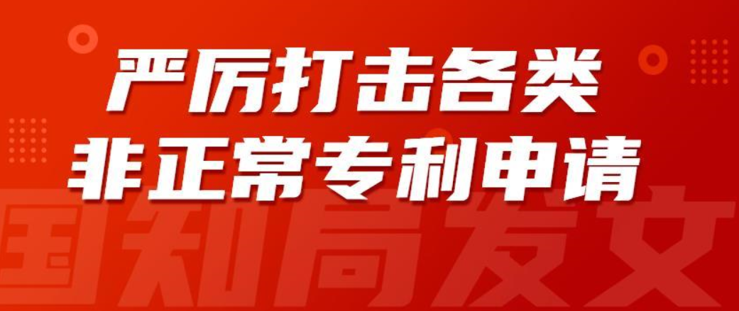 注意！這8種行為屬于非正常申請專利！