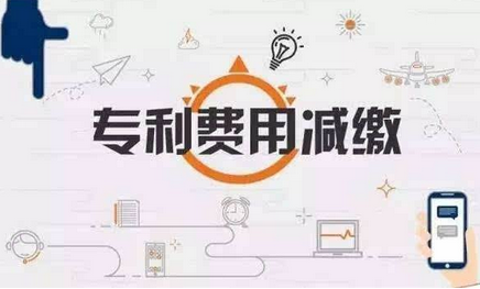 申請(qǐng)專(zhuān)利如何進(jìn)行費(fèi)用減免？為什么免除專(zhuān)利保護(hù)費(fèi)用？