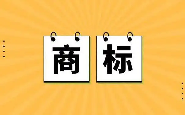 商標出質(zhì)
