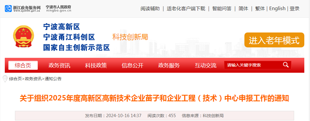 政策速遞 | 2025年度寧波高新區(qū)高新技術企業(yè)苗子和企業(yè)工程（技術）中心申報工作通知