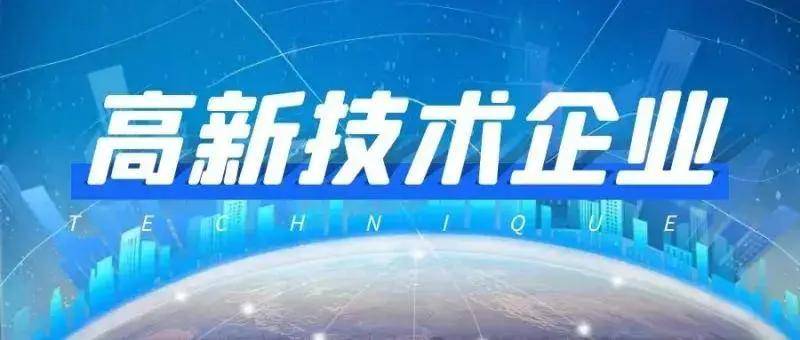一文理清專(zhuān)精特新、隱形冠軍、高新技術(shù)企業(yè)的區(qū)別和要求！