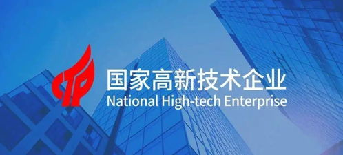 國家高新技術企業(yè)認定是什么
