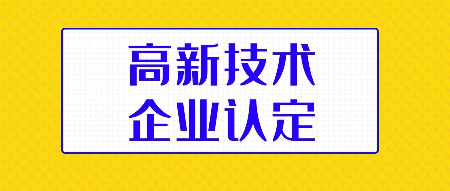 國家高新技術企業(yè)認定會有什么好處呢？