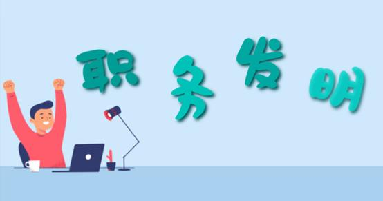 職務發(fā)明創(chuàng)造及權利歸屬