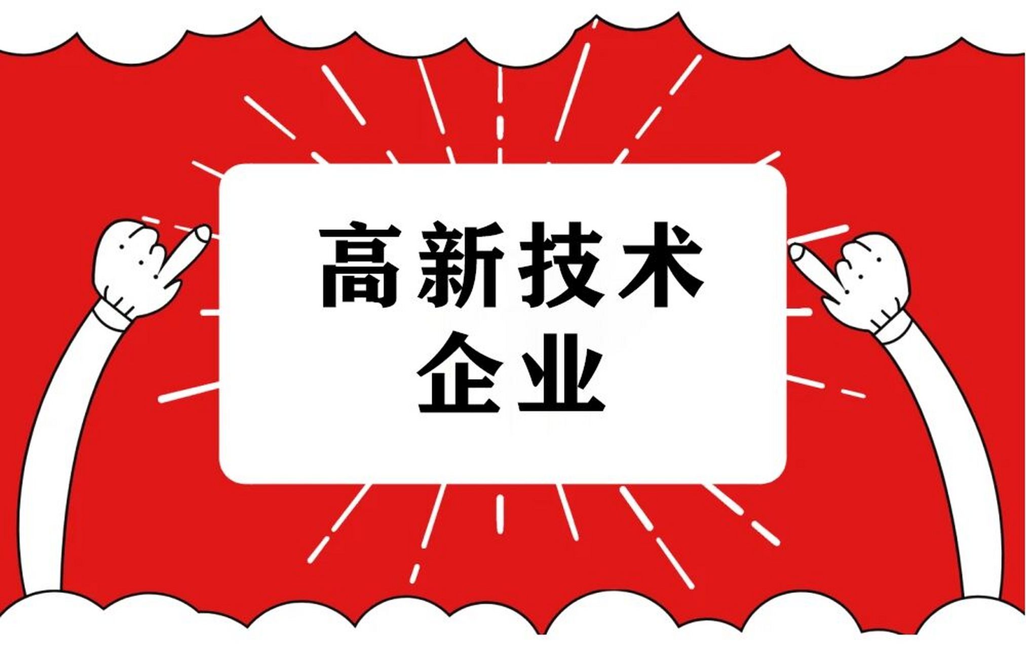 在鄭州進行國家高新技術企業(yè)認定有什么優(yōu)勢