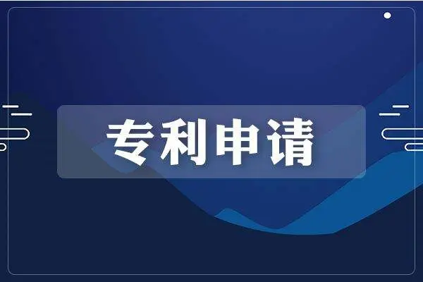 專利申請前應考慮哪些問題?